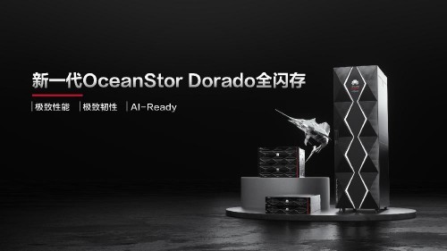 华为发布新一代OceanStor Dorado全闪存存储