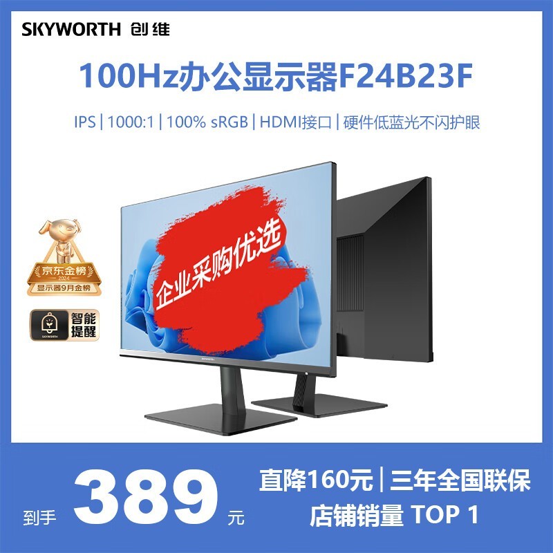 创维23.8英寸显示器低至293元！