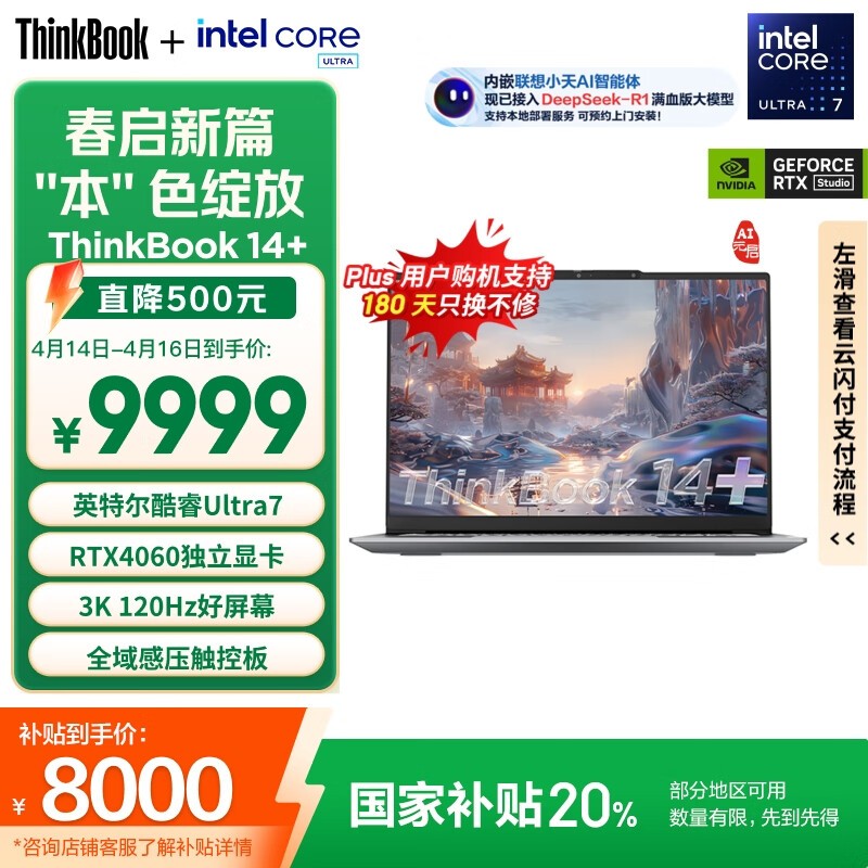 ThinkBook 14+ 2024 酷睿版(Ultra7 155H/32GB/1TB/RTX4060/3K)