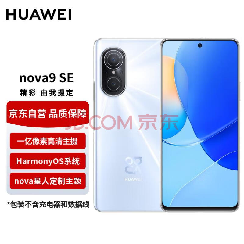 华为手机nova9SE 一亿像素超清摄影  支持66W 8GB+128GB贝母白