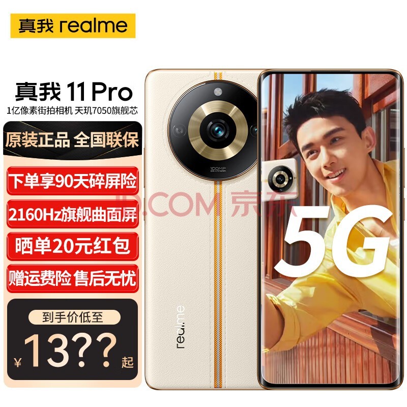 realme 真我11Pro 2160Hz旗舰曲面屏 天玑7050旗舰芯 1亿像素街拍 5G新品手机 日出之城 全网通8GB+256GB 官方标配【晒单返20】