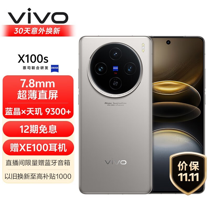 vivo X100s(16GB/512GB)