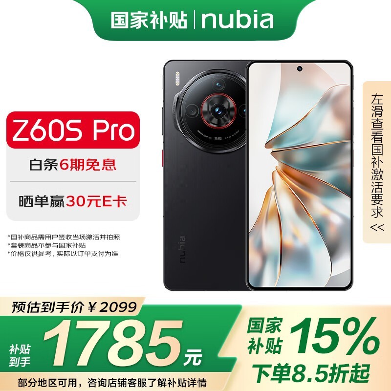 努比亚 Z60S Pro(12GB+256GB)