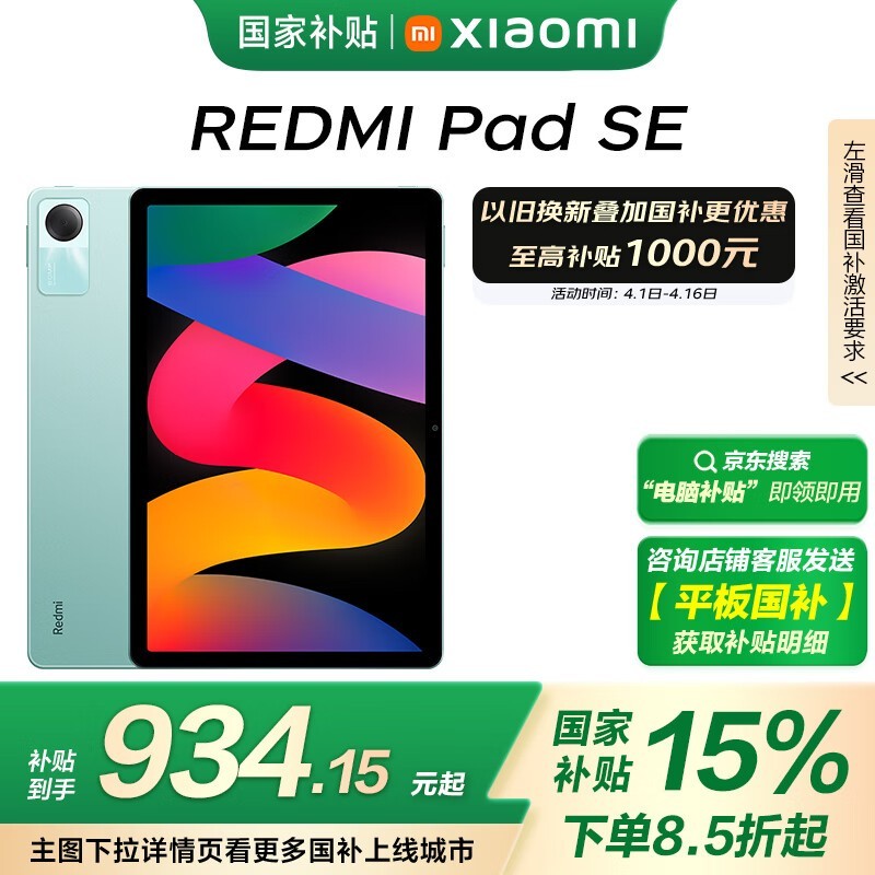 Redmi Pad SE（8GB/128GB）