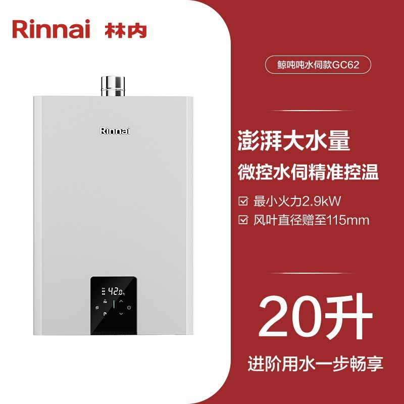 Rinnai 林内 [新品鲸吨吨]林内燃气热水器水伺服家用恒温密闭稳燃20/24升GC62