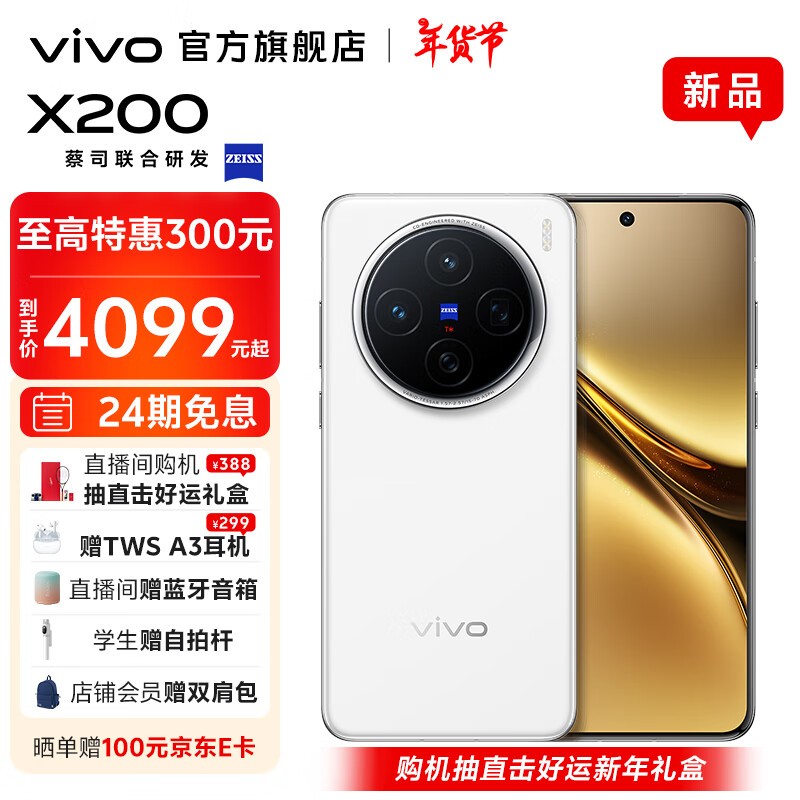 vivo X200(12GB/256GB)