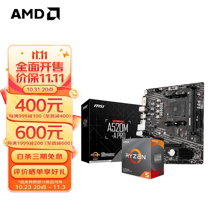 AMD 锐龙R5 5600/5600G盒装微星主板CPU套装技嘉板U套装