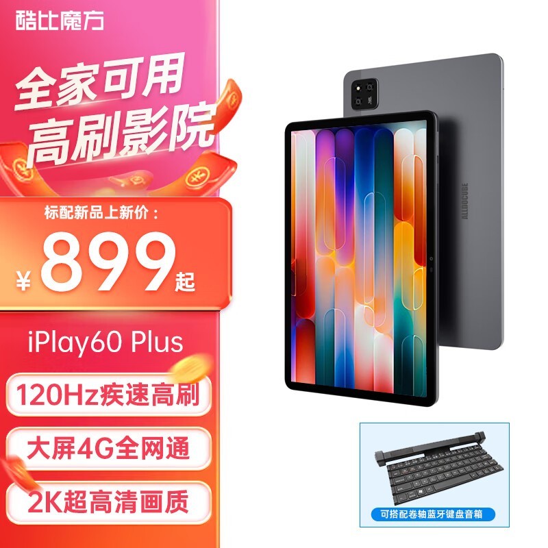 酷比魔方 iPlay60 Plus(8GB/256GB/教育版)