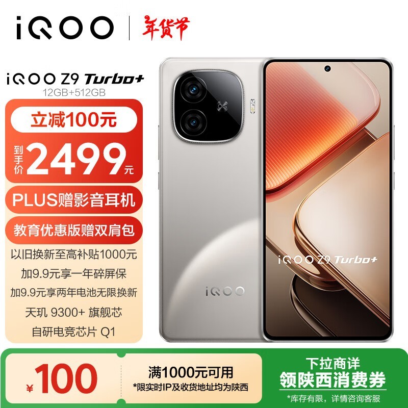 iQOO Z9 Turbo+(12GB/512GB)