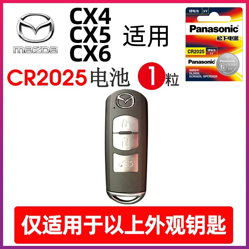 Panasonic 松下 适用马自达CX4CX5CX6汽车钥匙遥控器纽扣电池 CR2025