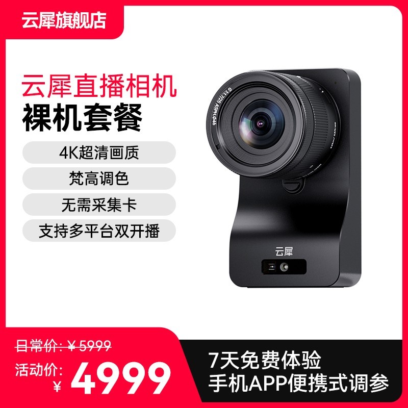 云犀S7直播相机限时特惠4999元