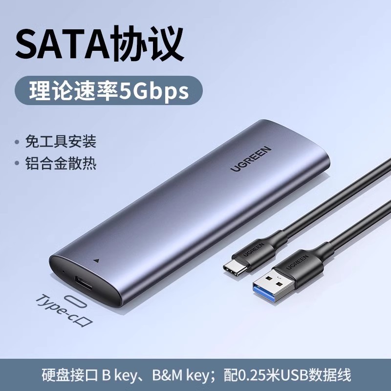 UGREEN 绿联 M.2 NVMe/SATA硬盘盒  SATA协议 5Gbps配USB线，