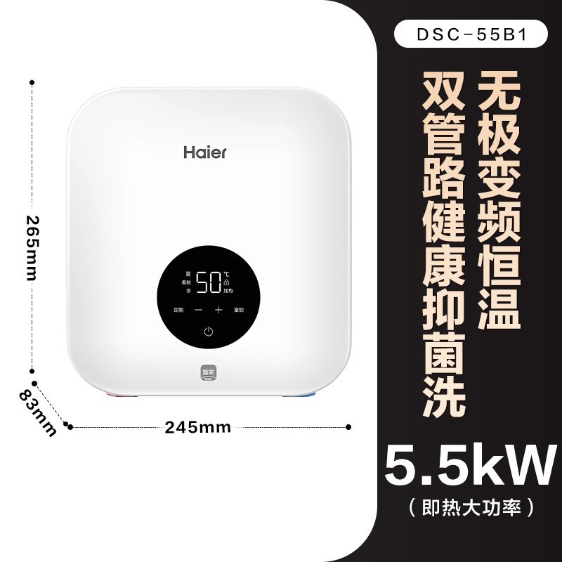 Haier 海尔 新品海尔小厨宝即热式厨房热水器小型速热变频家用热水宝DSC-55B1