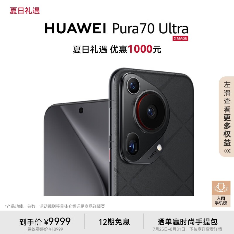 HUAWEI Pura 70 Ultra(16GB/1TB)