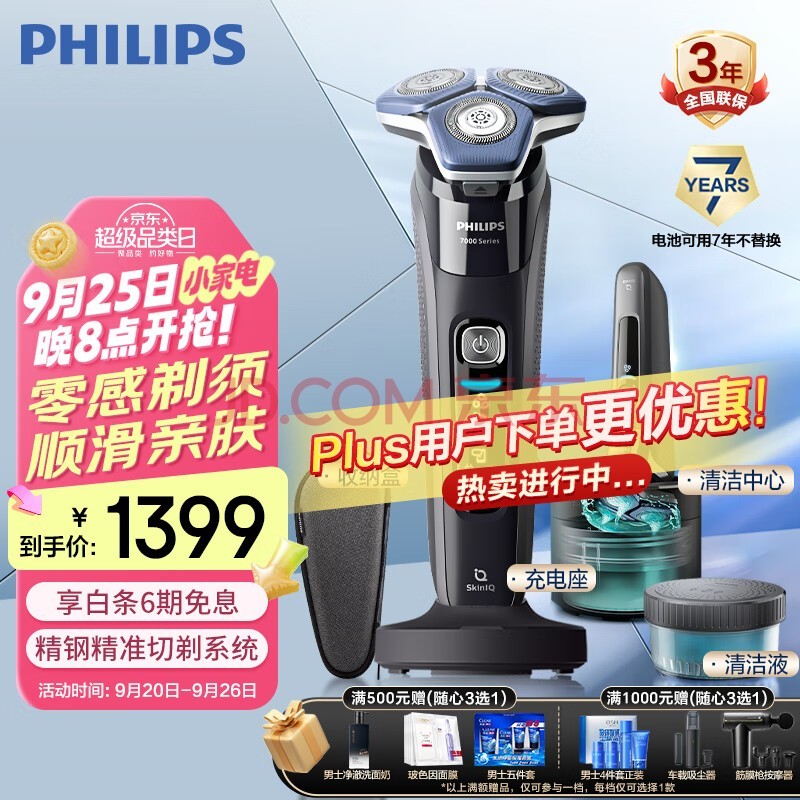 飞利浦（PHILIPS）电动剃须刀蜂巢7系Pro+ SkinIQ高端智能肌能感应刮胡刀 生日礼物 送男友 送老公