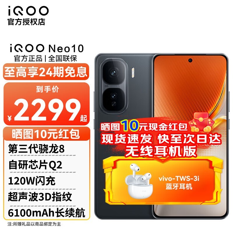 iQOO Neo10 5G手机疾影黑 大电池快充 骁龙8Gen3处理器