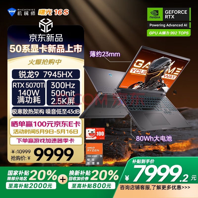 机械师曙光16S【RTX5070Ti】16英寸高性能AI电竞游戏本笔记本电脑 R9 7945HX 2.5K 300Hz 16G1TB国家补贴
