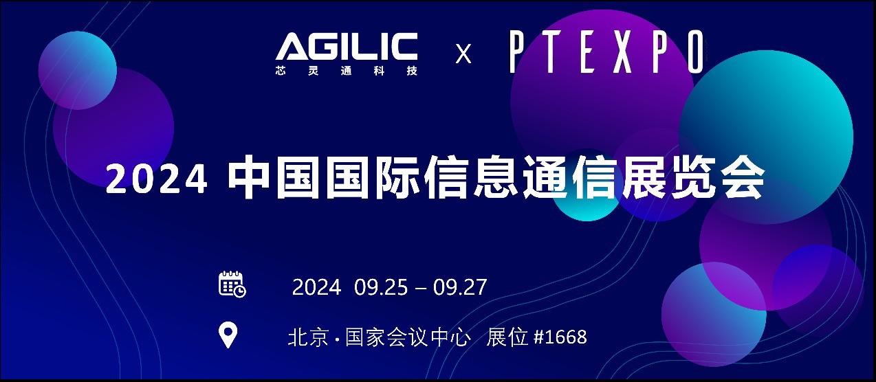 芯灵通科技全新国产芯将亮相2024北京PT信息通信展！