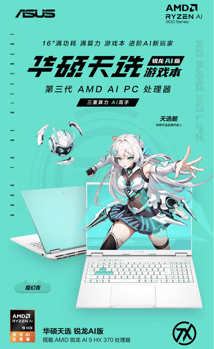 新澳精选资料免费提供!华硕天选锐龙AI版 全新模具+锐龙AI 9 HX 370高性能游戏本正式开售