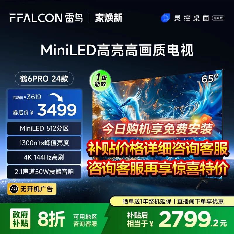 FFALCON 雷鸟 新品雷鸟鹤6 PRO 24款65英寸MiniLED高阶分区144Hz超高刷平板电视