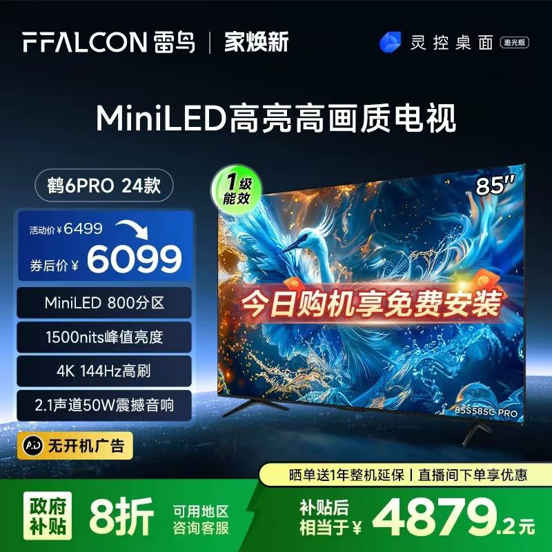 FFALCON 雷鸟 鹤6 PRO 24款 电视85英寸 MiniLED电视机