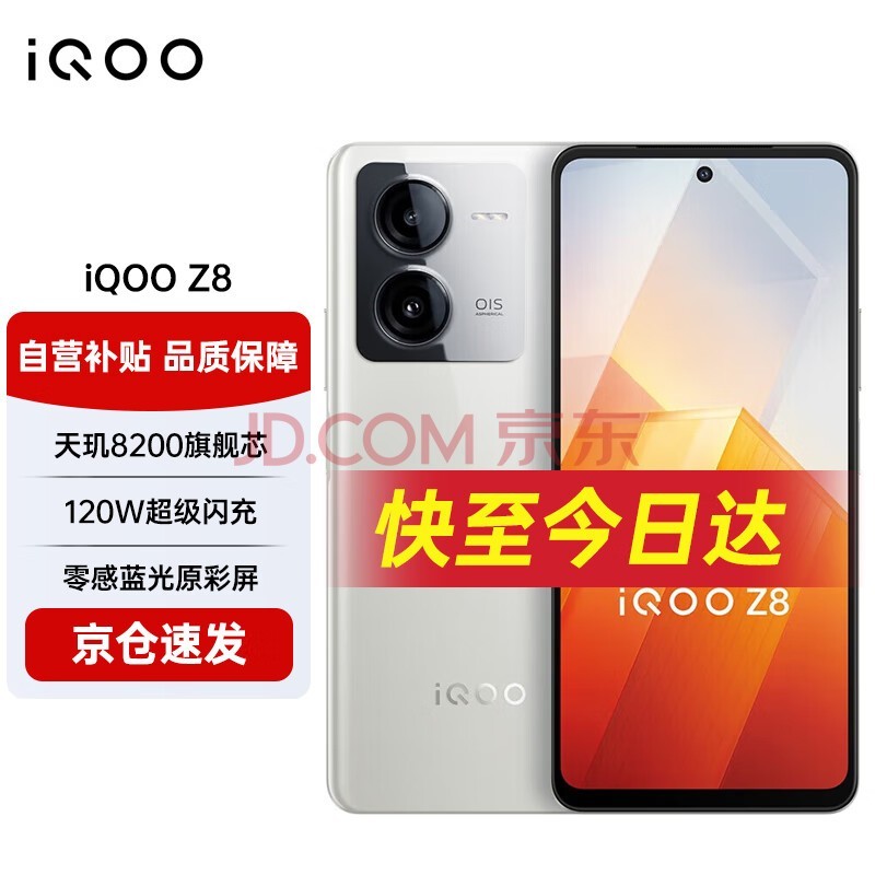 vivo iQOO Z8 12GB+256GB ´ɰ 8200콢о120WѧϷ5Gֻ