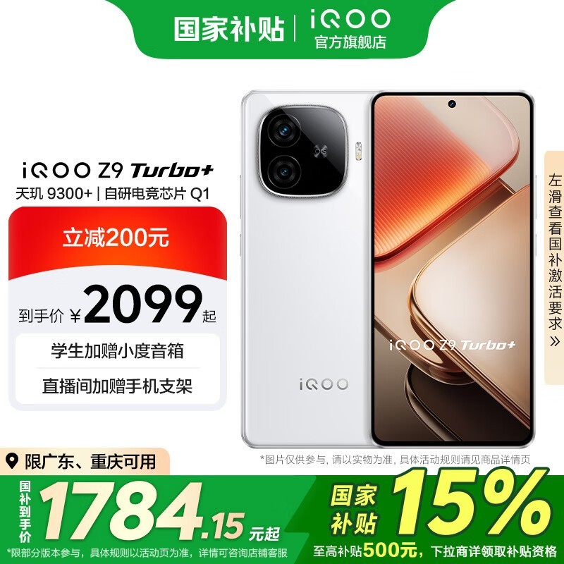 iQOO Z9 Turbo+(12GB/256GB)