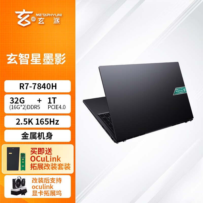 玄派玄智星墨影笔记本R7-7840H/32G/1TB仅3180元