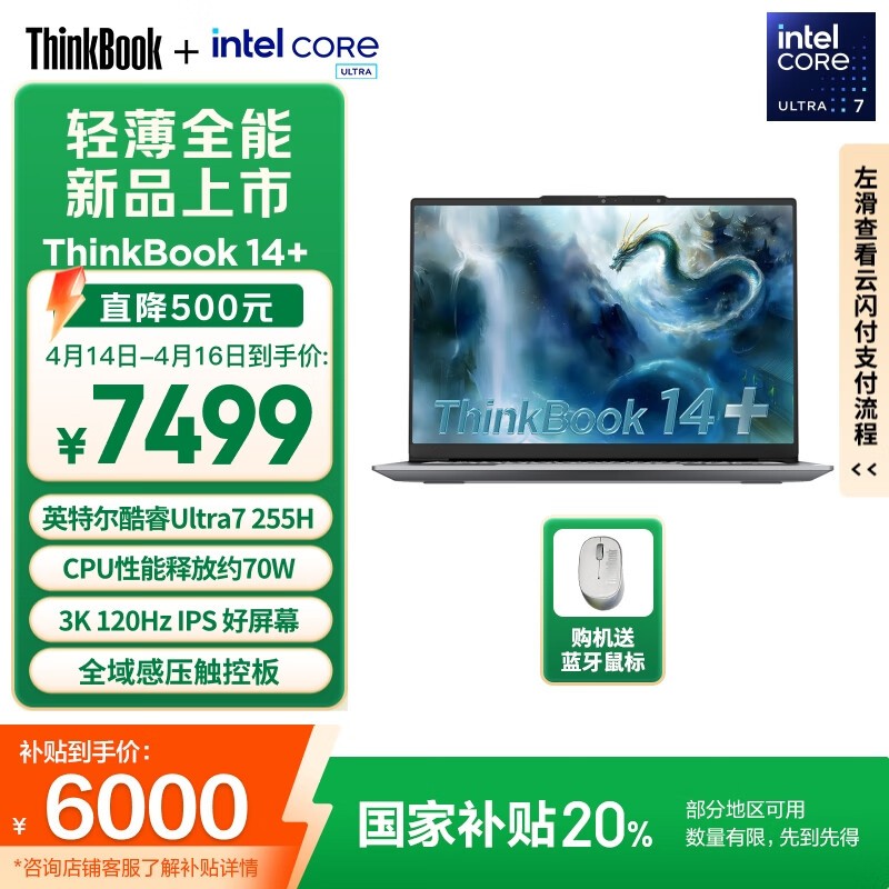 ThinkBook14+ 2025笔记本京东优惠价5961元