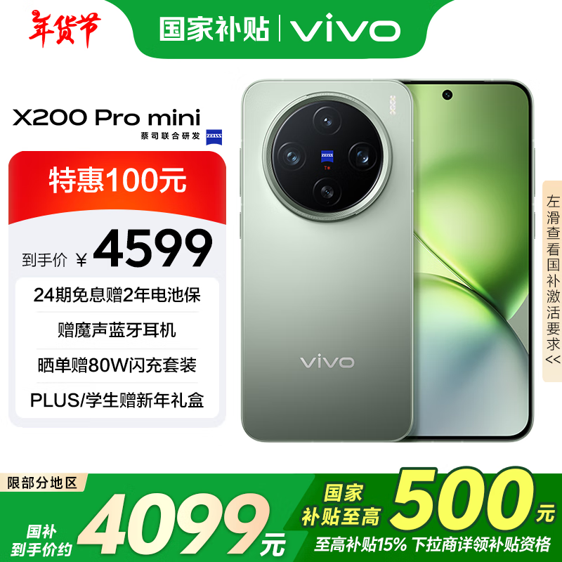 vivo X200 Pro mini(12GB/256GB)