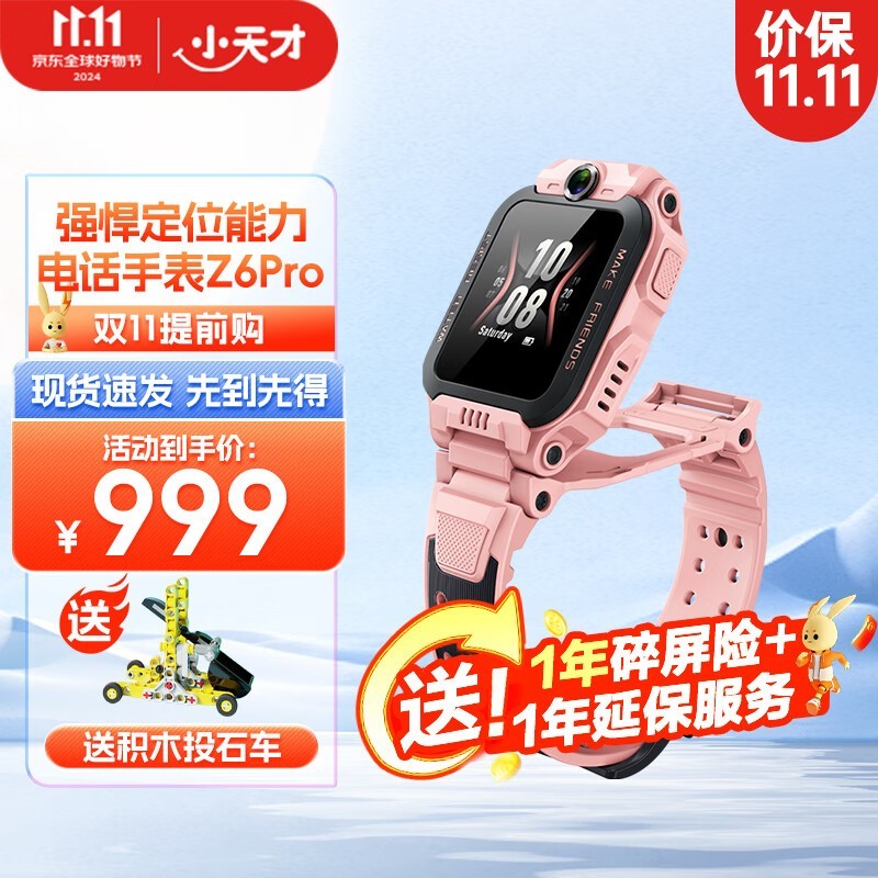 小天才Z6 Pro儿童智能手表优惠来袭!829元到手价超值实惠!