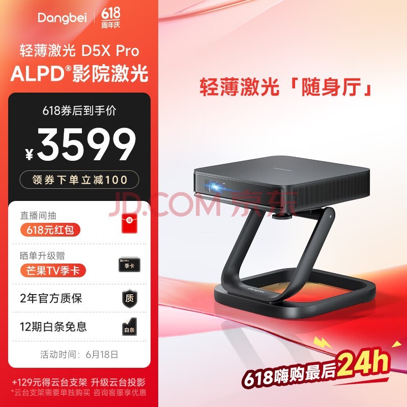 当贝 D5XPro 激光投影仪 家用投影机 家庭影院随身厅（ ALPD影院激光无散斑 1600CVIA* 4+32G ）