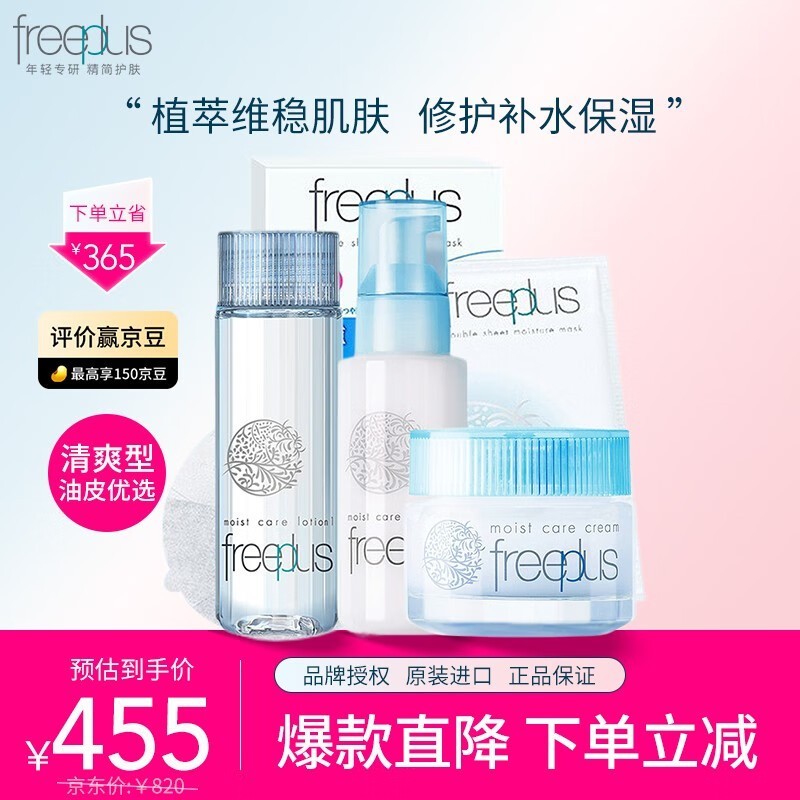 誓死捍卫你的排场！Freeplus 芙丽芳丝 洗水乳护肤套装428元带回家