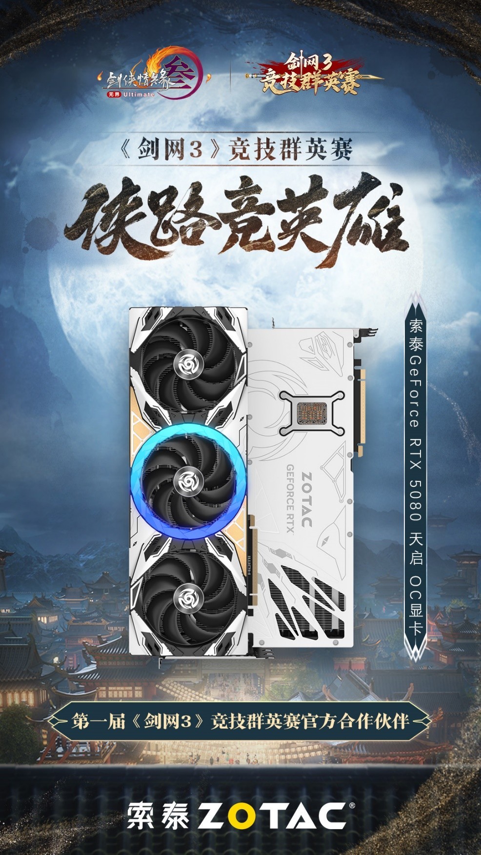 索泰科技助力第一届《剑网3》竞技群英赛,共绘电竞新篇