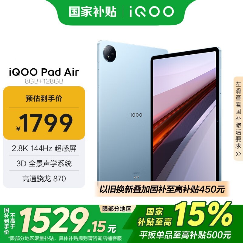 iQOO Pad Air平板电脑骁龙870大屏性能流畅