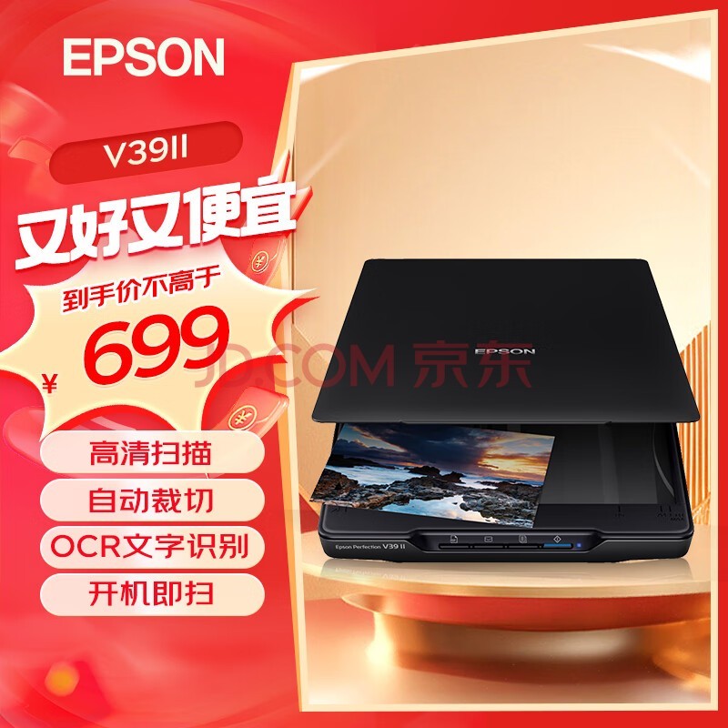 爱普生（EPSON）V19II/V39II扫描仪平板式A4彩色高清照片影像实物扫描仪 V39II（A4+USB供电+A3拼接扫描）