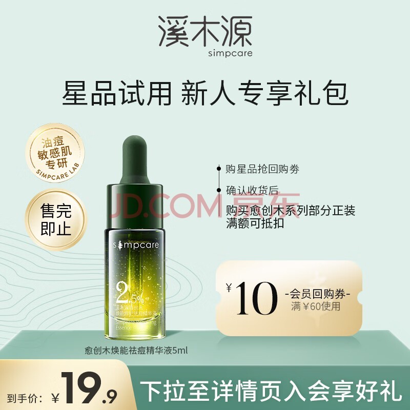 溪木源愈创木焕能祛痘精华液5ml