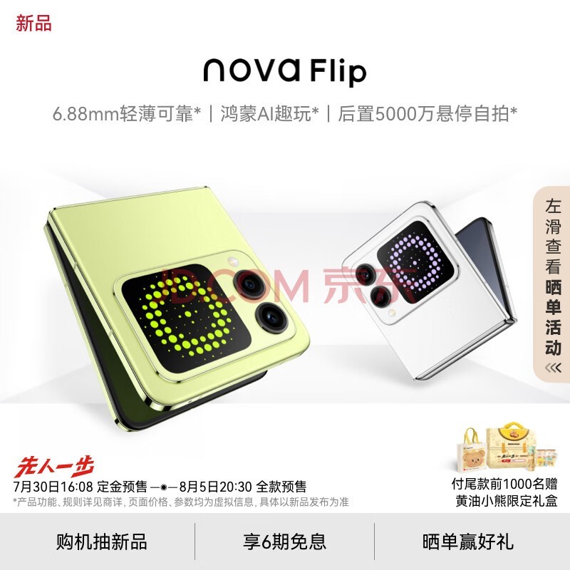 华为 nova Flip小折叠 256GB 向新绿 6.88mm轻薄可靠 鸿蒙AI趣玩 后置5000万悬停自拍智能手机