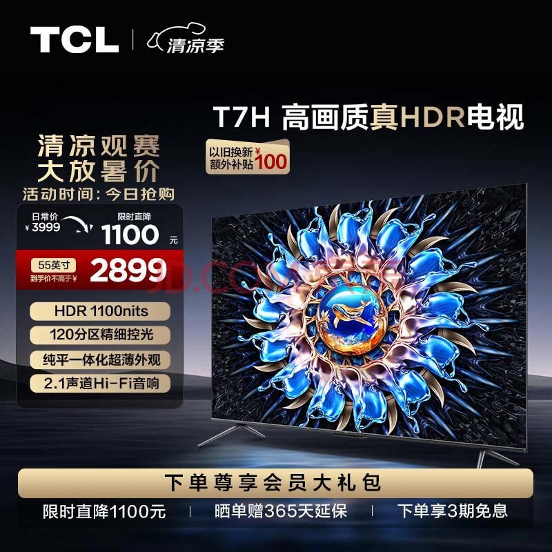 TCL电视 55T7H 55英寸 HDR 1100nits 120分区 4K 144Hz 2.1声道音响 客厅液晶智能平板游戏电视机