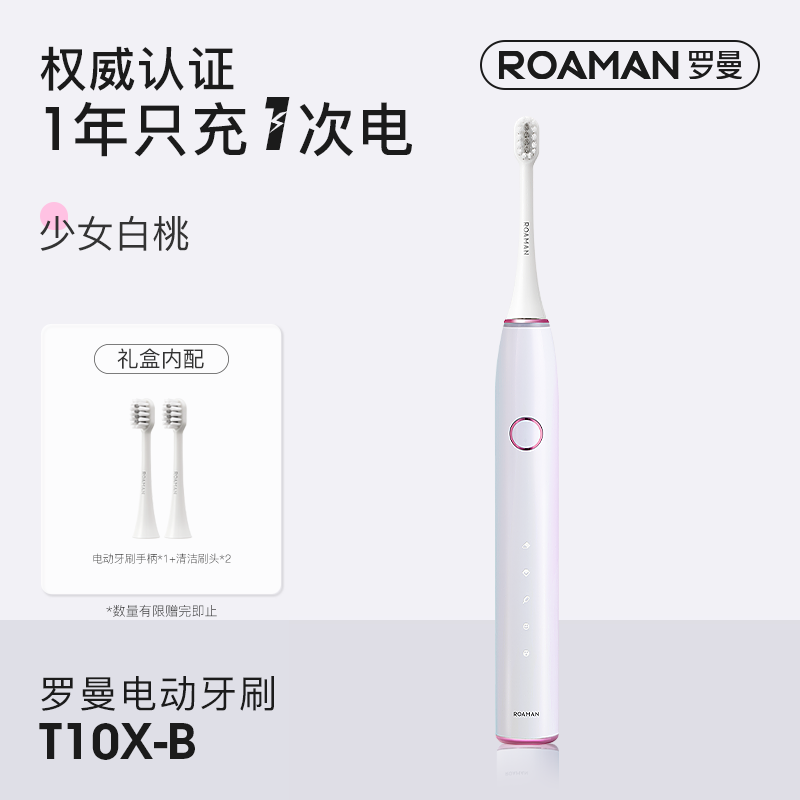 ROAMAN 罗曼 T10S  电动牙刷