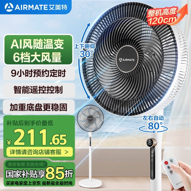 艾美特七叶大风量遥控落地扇R75 AI智能感温设计