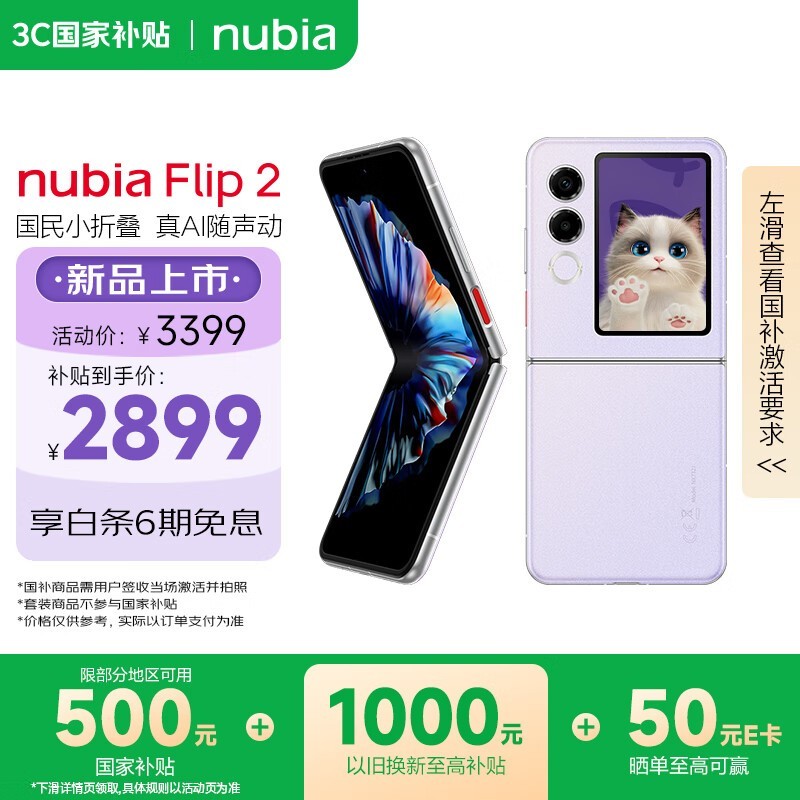 努比亚 Flip 2(8GB/256GB)