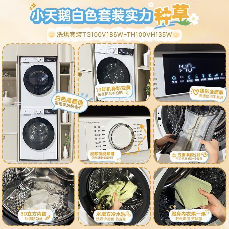 小天鹅水魔方洗烘套装TG100V186W+TH100VH135W促销信息