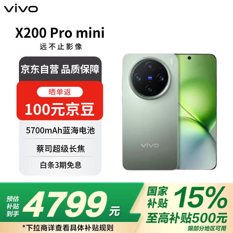 vivo X200 Pro mini 5G手机钛青色16GB+512GB京东特惠4162元