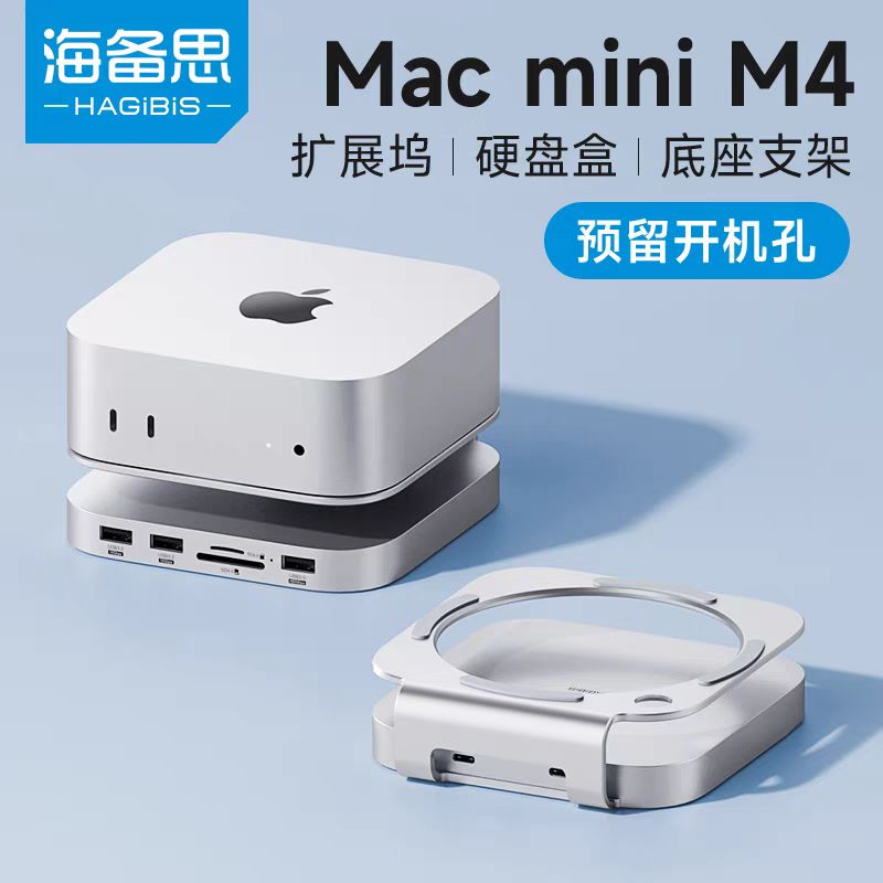 HAGiBiS 海备思 macmini M4/M4 Pro扩展坞typec拓展底座扩容M.2硬盘盒转换usb转接合金支架