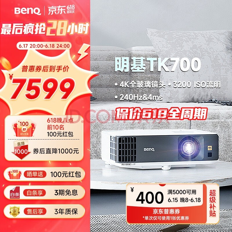 明基（BenQ）TK700 投影仪 投影仪家用 游戏投影 （4K超高清 3200流明 HDR 240Hz&4ms）