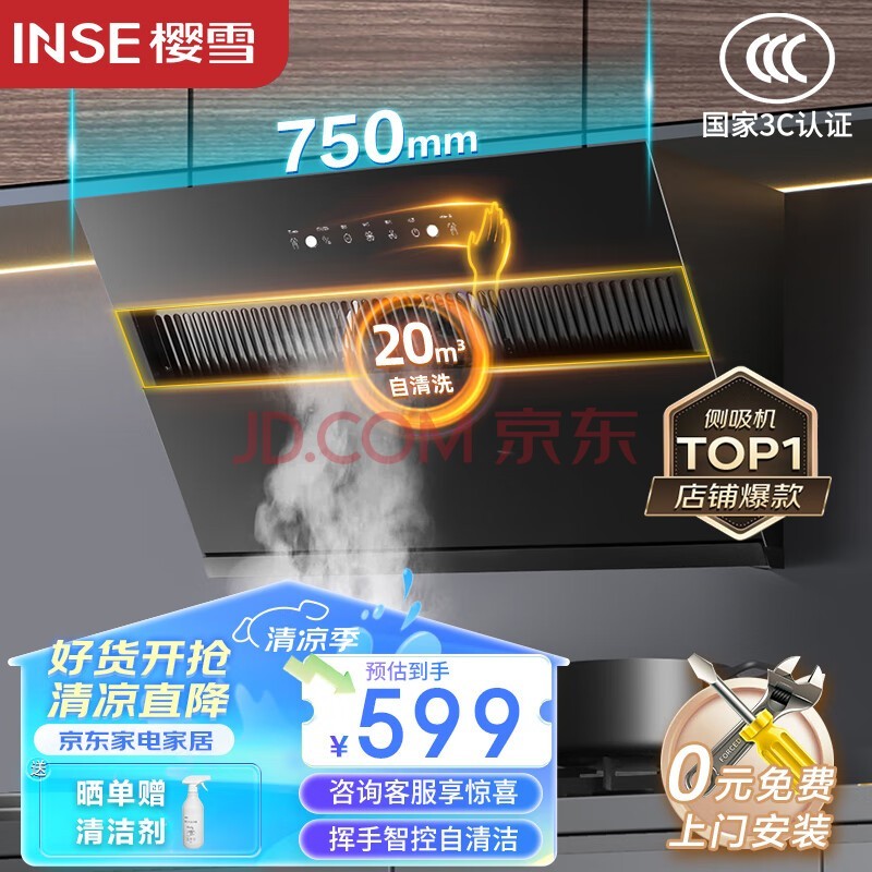 樱雪（INSE）抽油烟机 侧吸式家用吸油烟机风量大 吸力强 20立方厨房小户型脱排油烟机 自动清洗挥手智控 C2325