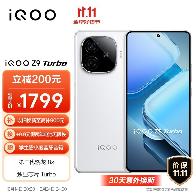 iQOO Z9 Turbo(12GB/256GB)