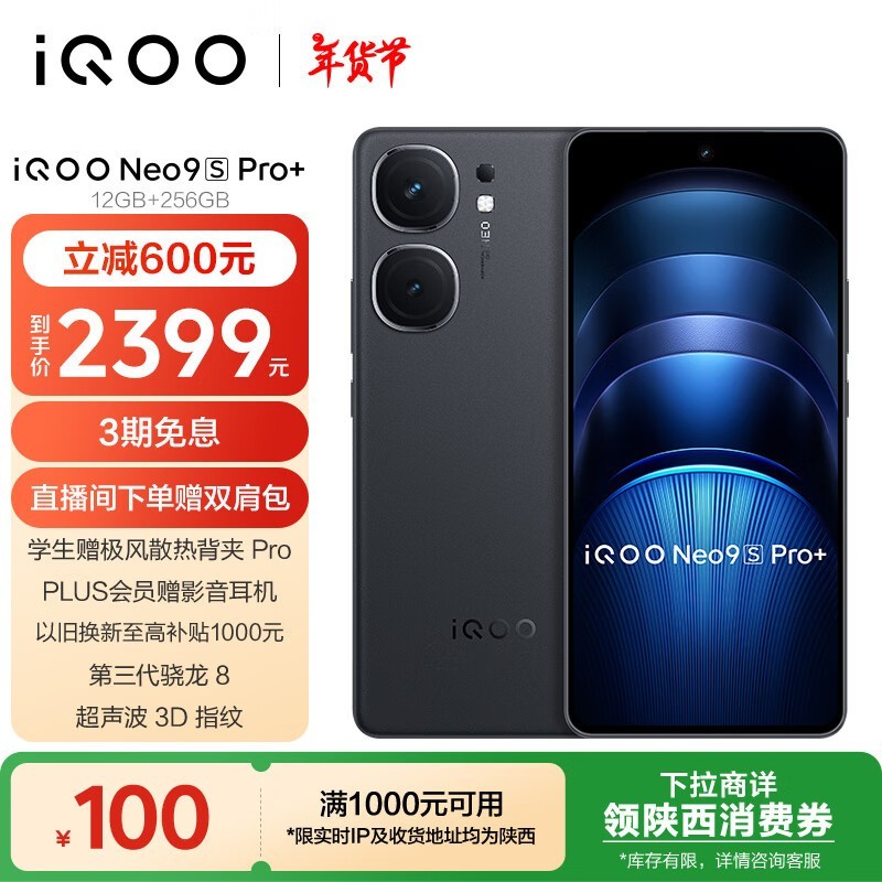 iQOO Neo9S Pro+(12GB/256GB)