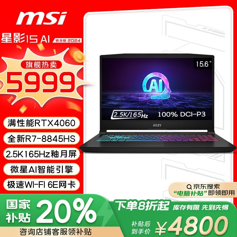 微星 星影15 AI 锐龙版 2024(R7 8845HS/16GB/512GB/RTX4060)